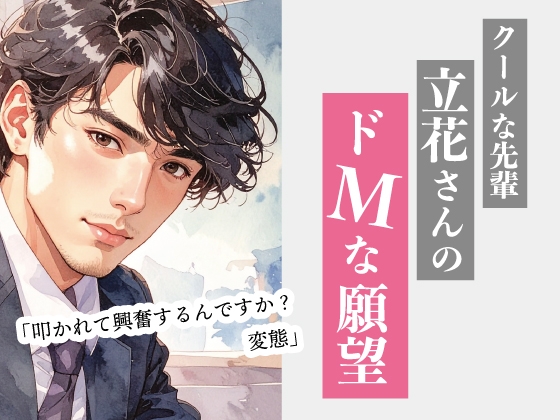 クールな先輩 立花さんのドMな願望