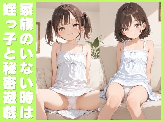 家族のいない時は姪っ子と秘密遊戯