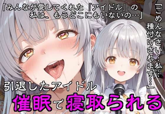引退したアイドル催眠で寝取られる