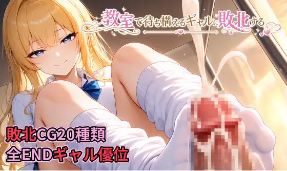 教室で待ち構えるギャルに敗北する ジャケット画像