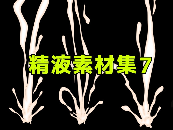 精液素材集7