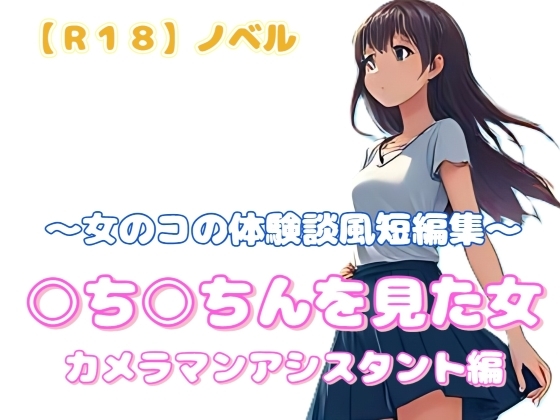 【R18】ノベル 『○ち○ちんを見た女 カメラマンアシスタント編』～女のコの体験談風短編集～