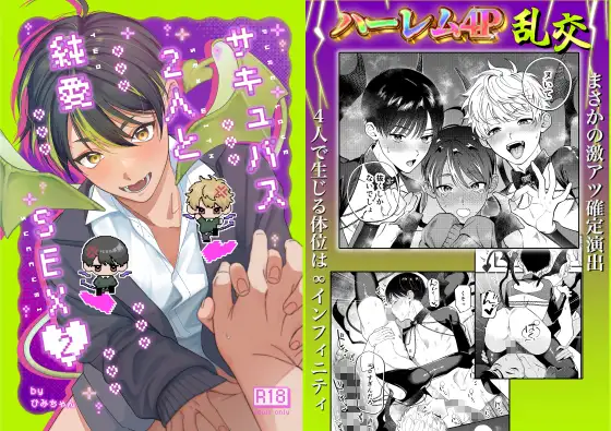 サキュバス2人と純愛SEX(2)のメイン画像