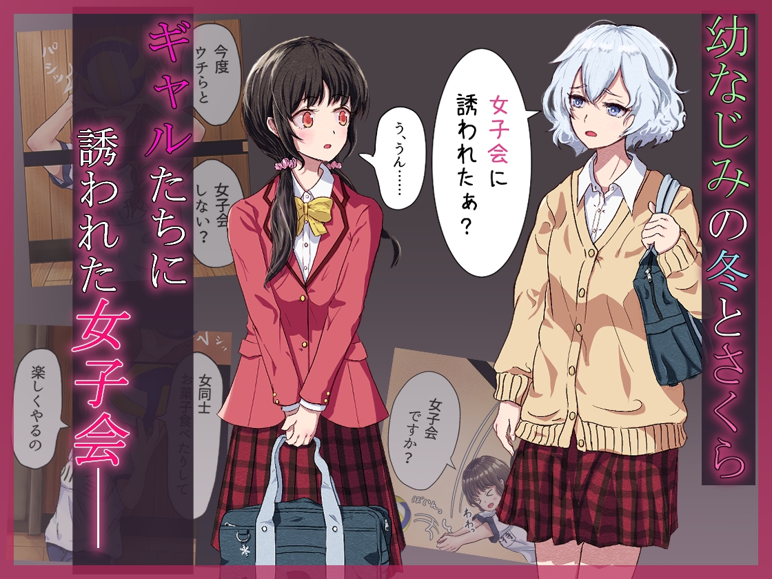 淫欲ラブホ女子会～恋人未満な幼なじみ女子2人がギャルの罠にハメられて～-2