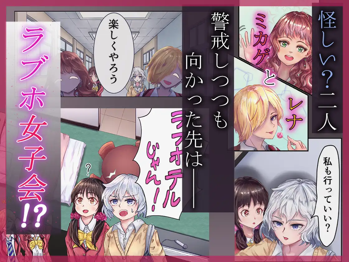 淫欲ラブホ女子会～恋人未満な幼なじみ女子2人がギャルの罠にハメられて～ サンプル画像 2