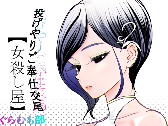 投げやりご奉仕交尾 女殺し屋 RJ01656060