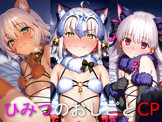 ひみつのおしごと CP ジャ○ヌリリィ・ジ○ック・ナー○リーラ○ム