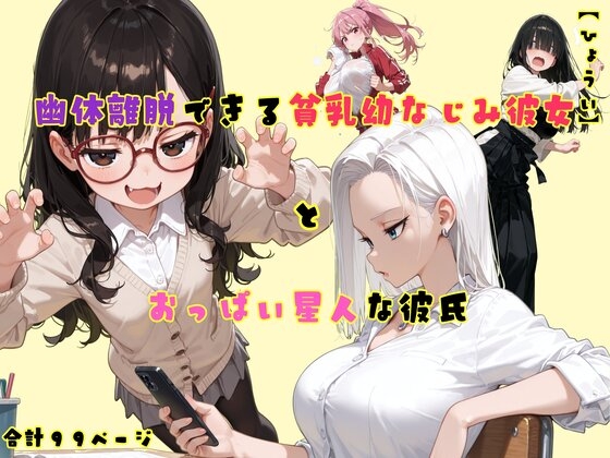 TS2作品セット15(【憑依】幽体離脱できる貧乳幼なじみ彼女とおっぱい星人な彼氏・【女体化】新年の願いをかなえる話)