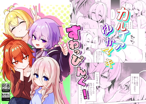 カルイアゆかマキすわっぴんぐ