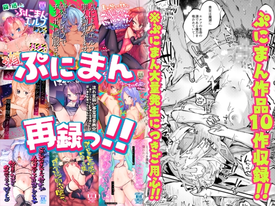 ぷにまん再録っ！
