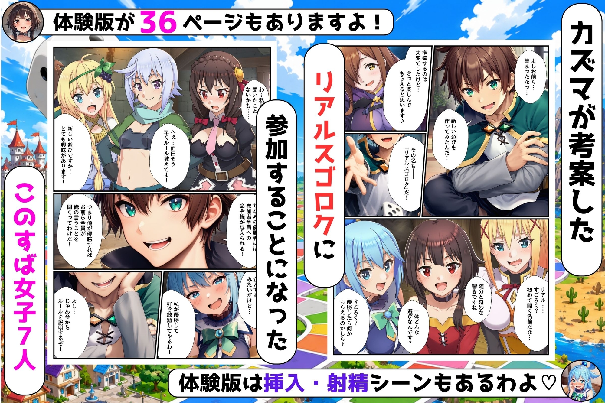 リアルスゴロクの命令が絶対だったのでこのすばヒロイン7人とハーレムになった件 画像1