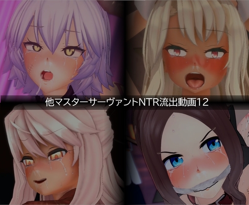 【流出】【他マスターサーバント】【NTR】流出動画012 RJ01656166