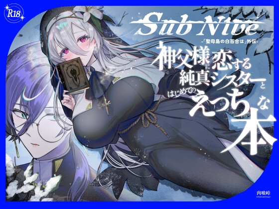 SubNive 神父様に恋する純真シスターとはじめてのえっちな本