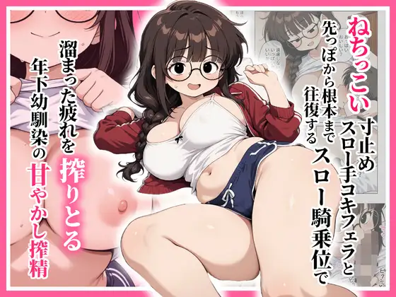 ねちっこい寸止めスロー手コキフェラと先っぽから根本まで往復するスロー騎乗位で溜まった疲れを搾りとる年下幼馴染の甘やかし搾精 ジャケット画像