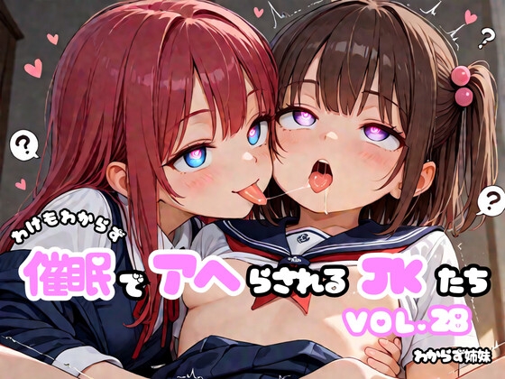 わけもわからず催●でアヘらされるJKたち vol_28