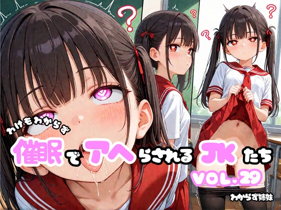 わけもわからず催●でアヘらされるJKたち vol_29