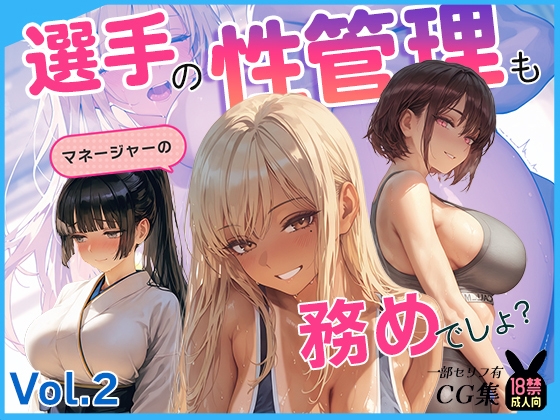 選手の性管理も、マネージャーの務めでしょ?vol.2