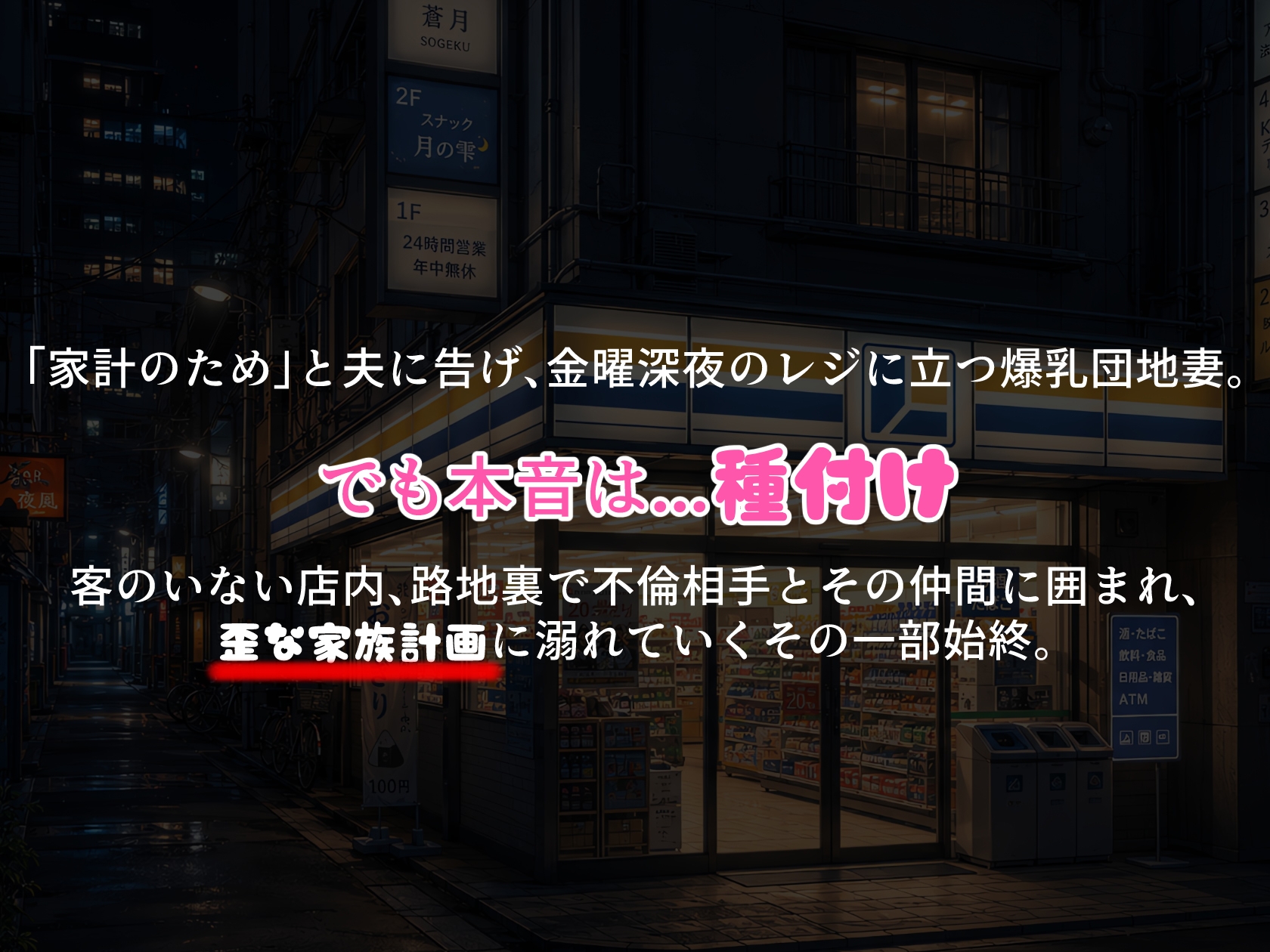BreedingParty 爆乳団地妻の家族計画 〜時給1375円、種付けはタダ♡〜 深夜のコンビニバイト編 画像1