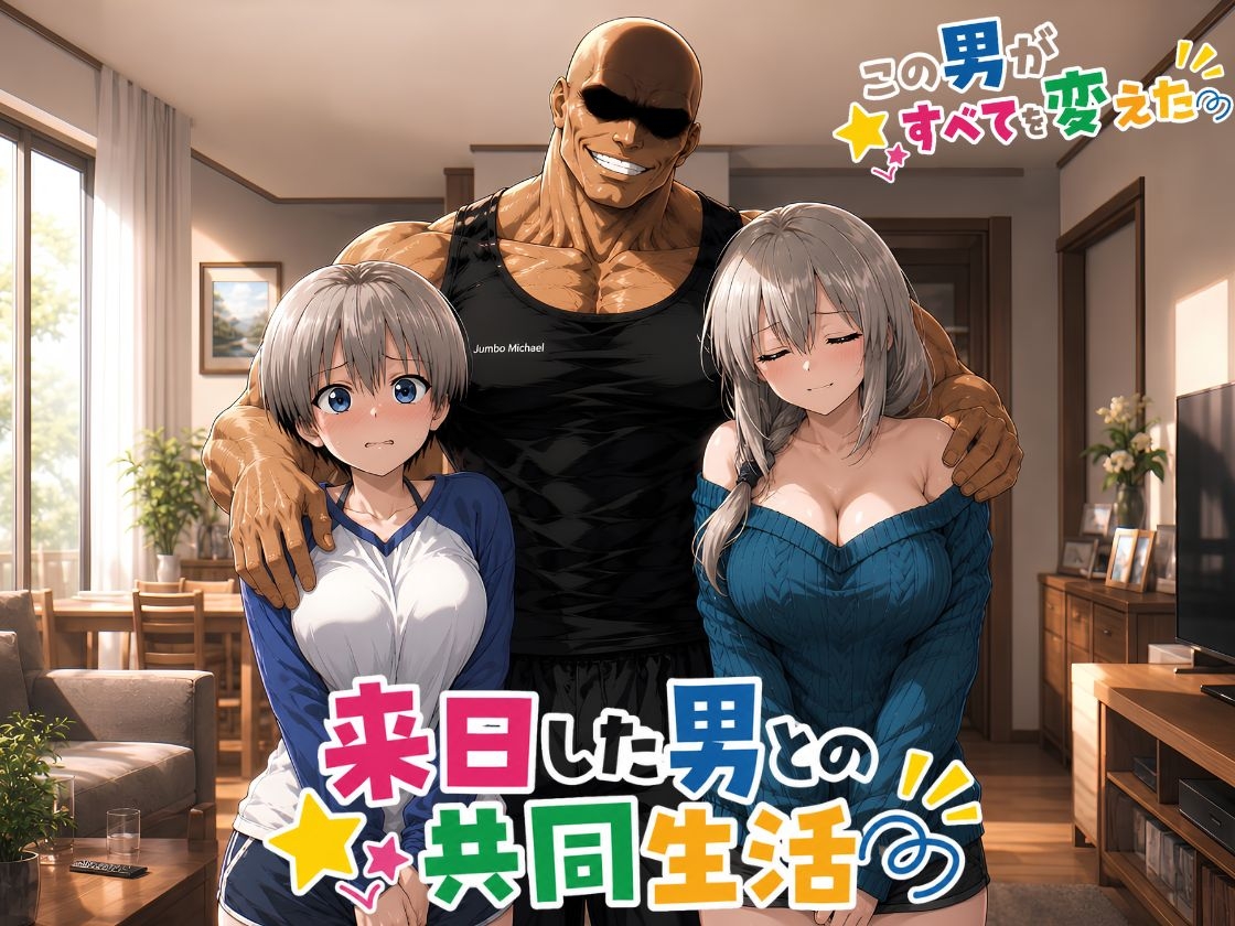 【4Kアニメ】母娘の平穏を奪った寝取られ物語‥…来日した男がすべてを変えた！ 画像1
