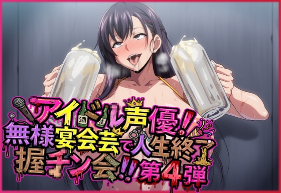 アイドル声優!無様宴会芸で人生終了握チン会!!第4弾 キャラ別3パート
