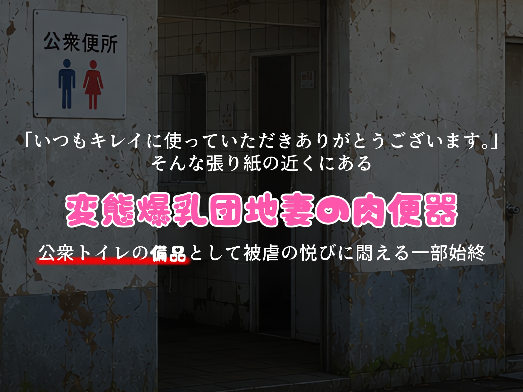 BreedingParty 爆乳団地妻の家族計画 〜使っていただきありがとうございます♡〜 公衆便所編 画像1