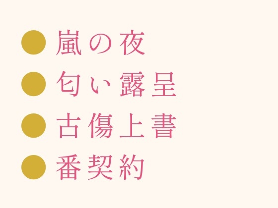異世界セレブ オメガバース カント ~大富豪αに買われ番にされる10の夜~ 異世界セレブ オメガバース カント ~大富豪αに買われ番にされる10の夜~