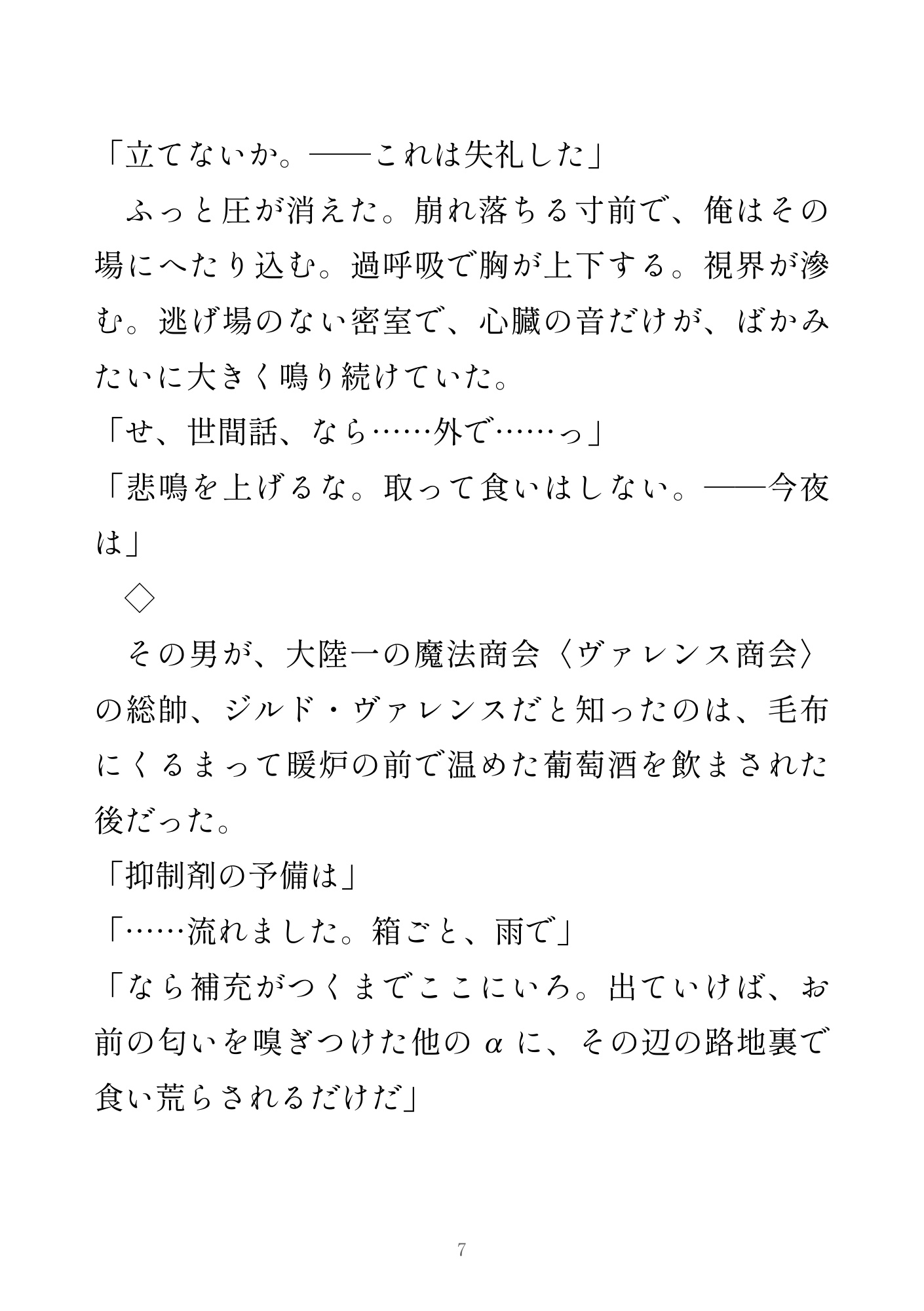 異世界セレブ オメガバース カント ~大富豪αに買われ番にされる10の夜~