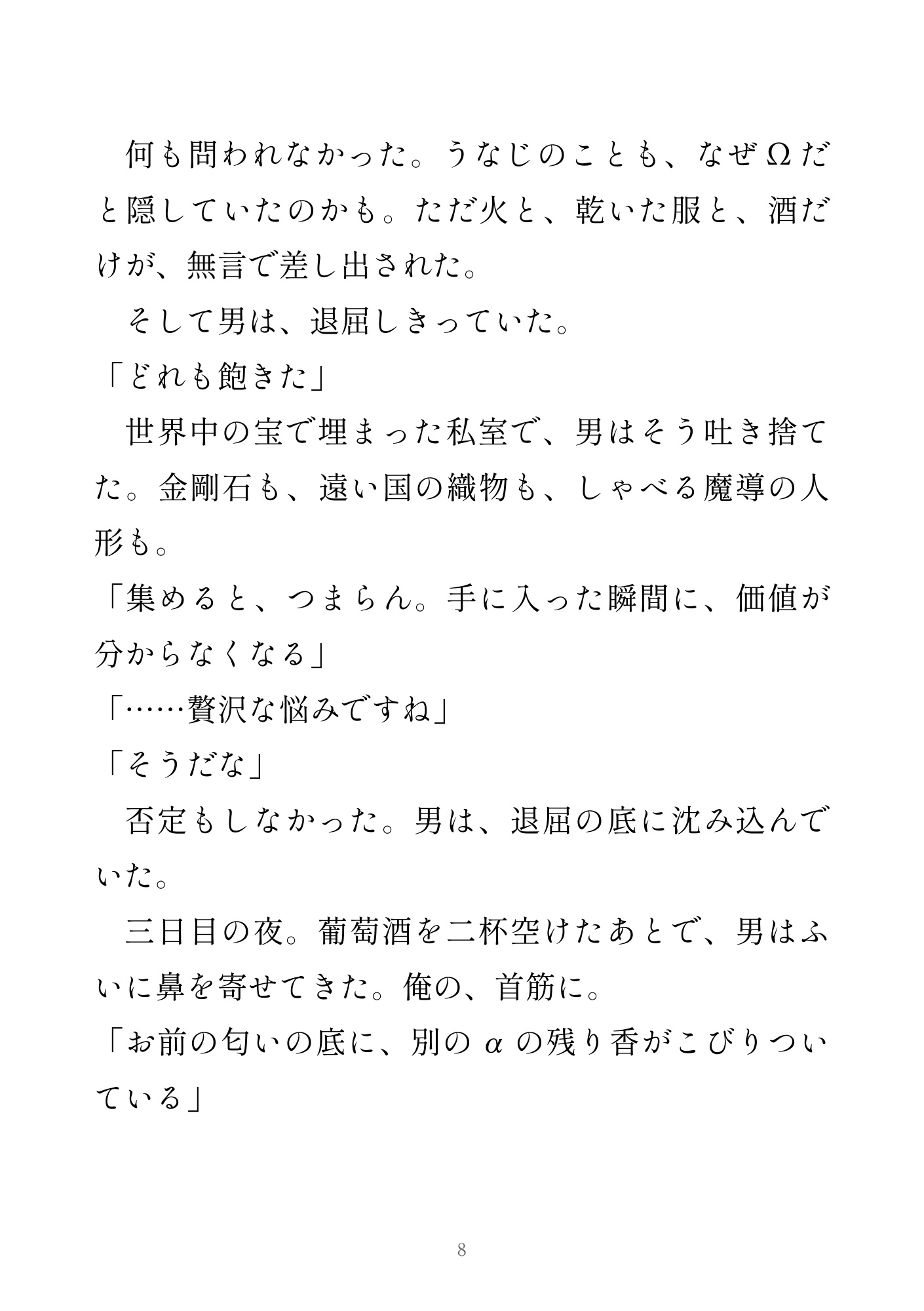異世界セレブ オメガバース カント ~大富豪αに買われ番にされる10の夜~