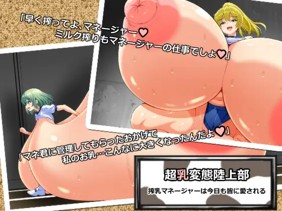 超乳変態陸上部 搾乳マネージャーは今日も皆に愛される(六道屋) ｜ (RJ01656266)