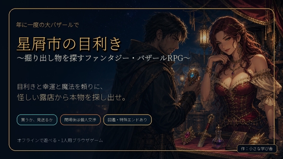 星屑市の目利き ~掘り出し物を探すファンタジー・バザールRPG~