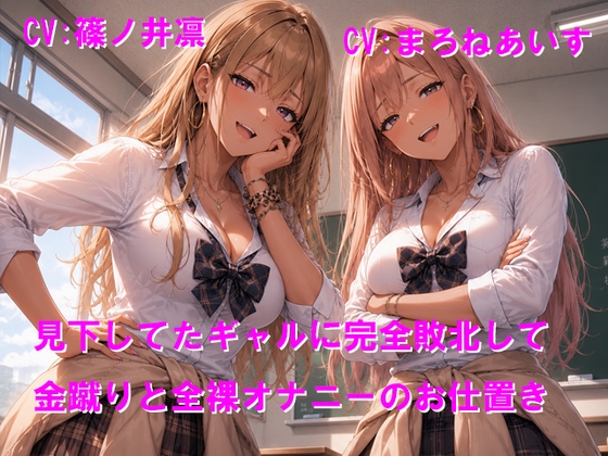 見下してたギャルに完全敗北して金蹴りと全裸オナニーのお仕置き