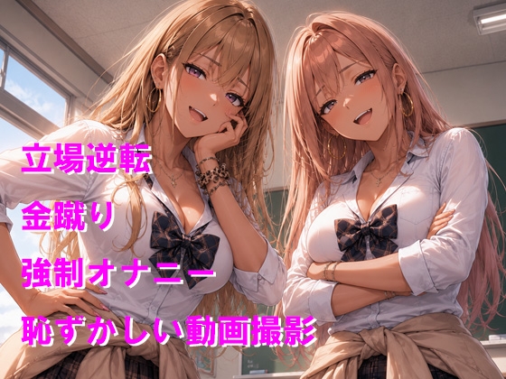 見下してたギャルに完全敗北して金蹴りと全裸オナニーのお仕置き 画像1