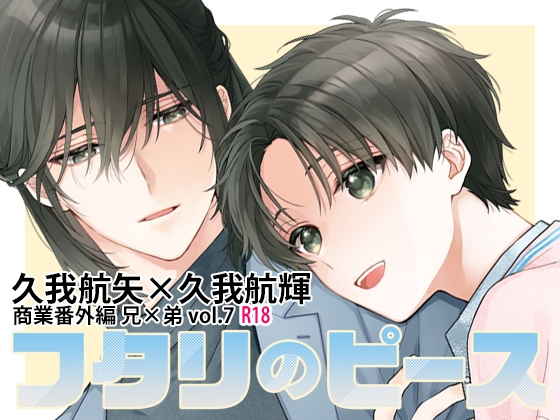 フタリのピースvol.7