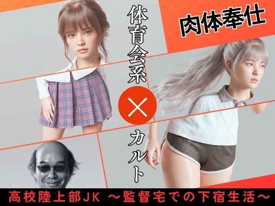 高校陸上部JK ～監督宅での下宿生活～