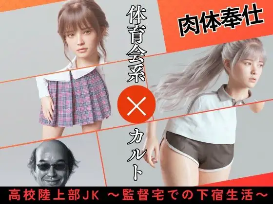 高校陸上部JK ～監督宅での下宿生活～ ジャケット画像