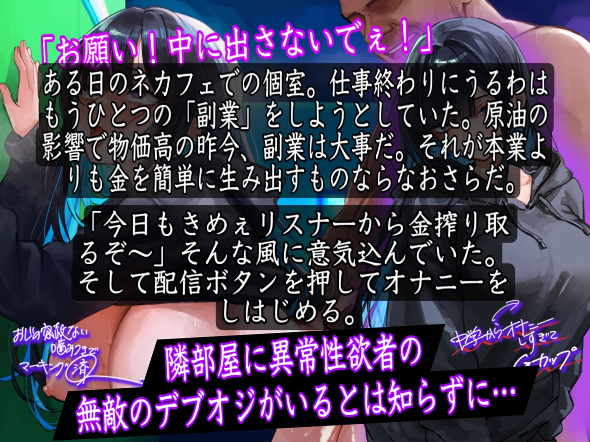 【低音】「やめて!おじさん!中に出すなぁ!」Gカップダウナー系配信者がネカフェでオナニー配信中にデブオジ凸!妊娠確定の無許可中出しされちゃう音声
