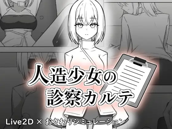 [SLG/动态/生肉] 人造少女の診察カルテ [PC/1.17G]