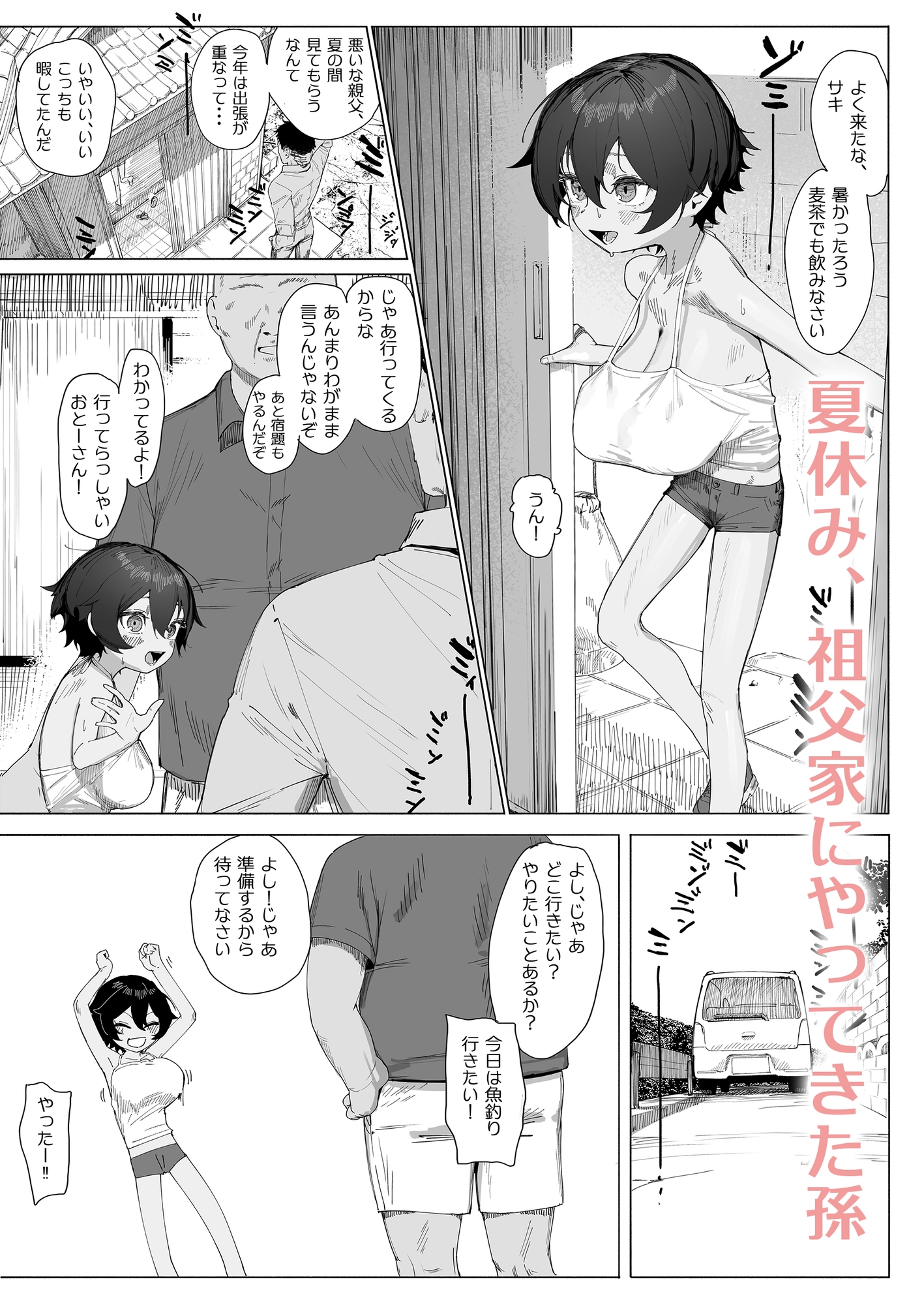 サキちゃんのなつやすみ おじいちゃんといっしょ！-2