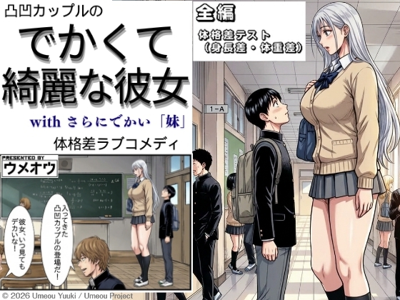 でかくて綺麗な彼女 全編 体格差テスト(身長差・体重差)
