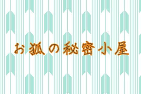 狐と狼の日常譚 第五巻
