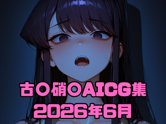 古〇硝〇AICG集2026年6月