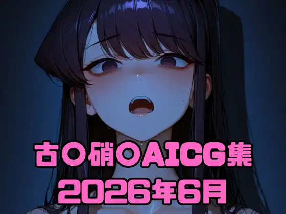 古〇硝〇AICG集2026年6月 ジャケット画像