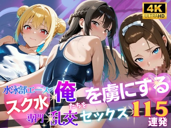 【4K120FPS】スク水専門 俺たちを虜にする乱交セックス115連発