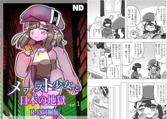 メフィスト少女と日本の地獄【R-18同梱板】