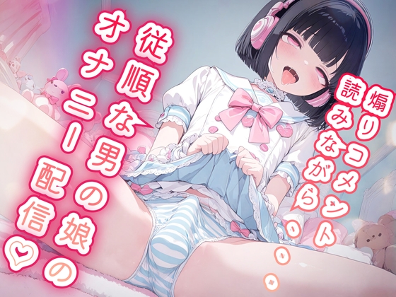 「男によるリアル男の娘ボイス」煽りコメに全部従うオナニー生配信。コメント欄に弄ばれるメス化ショ〇ボイス「スマホ録音の生々しさ」