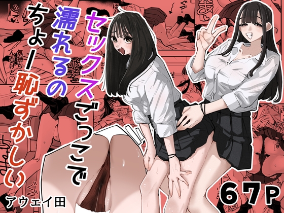 セックスごっこで濡れるのちょー恥ずかしい