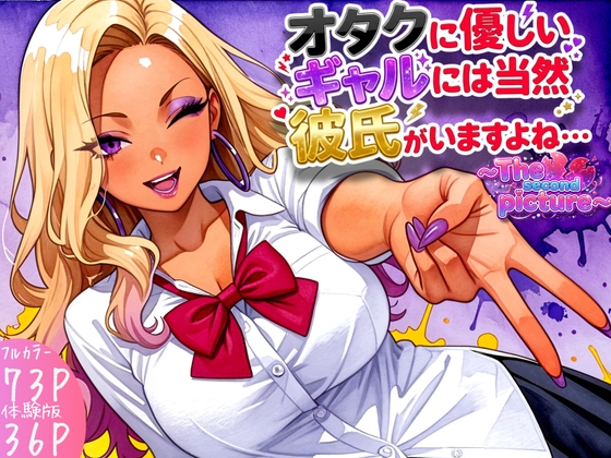 オタクに優しいギャルには当然彼氏がいますよね・・・～The second picture～