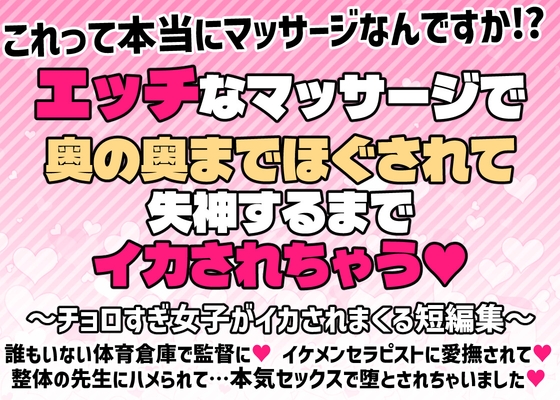 エッチなマッサージで奥の奥までほぐされて失神するまでイカされちゃう…