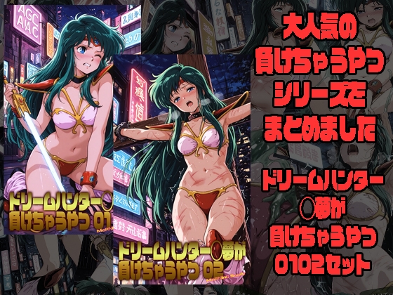 ドリームハンター◯夢が負けちゃうやつ01 02セット