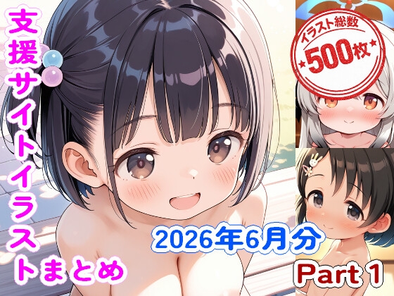 【26年6月分】ABHの支援サイトイラストまとめPart1